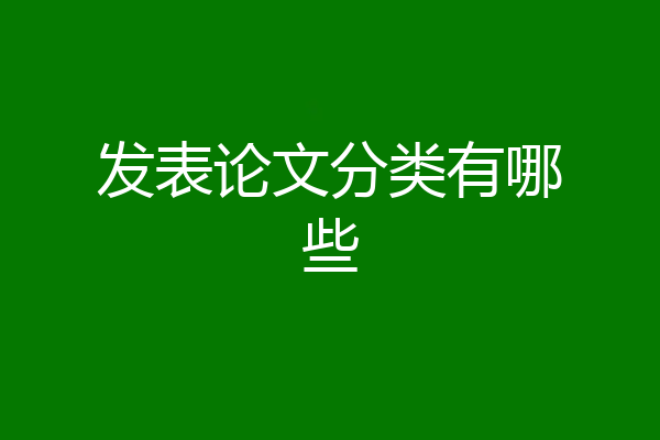发表论文分类有哪些