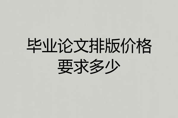 毕业论文排版价格要求多少