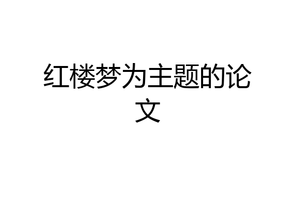 红楼梦为主题的论文