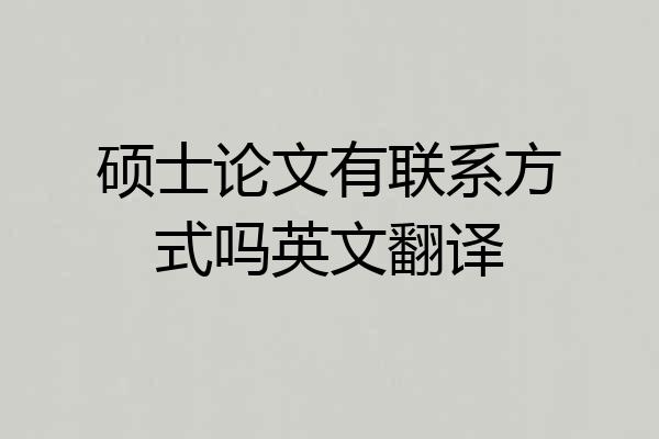 硕士论文有联系方式吗英文翻译