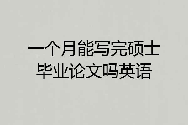 一个月能写完硕士毕业论文吗英语