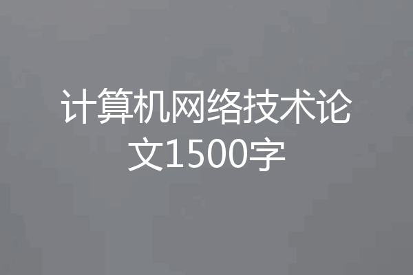 计算机网络技术论文1500字