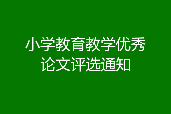 小学教育教学优秀论文评选通知