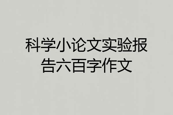 科学小论文实验报告六百字作文