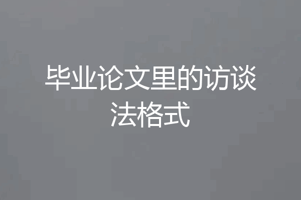毕业论文里的访谈法格式