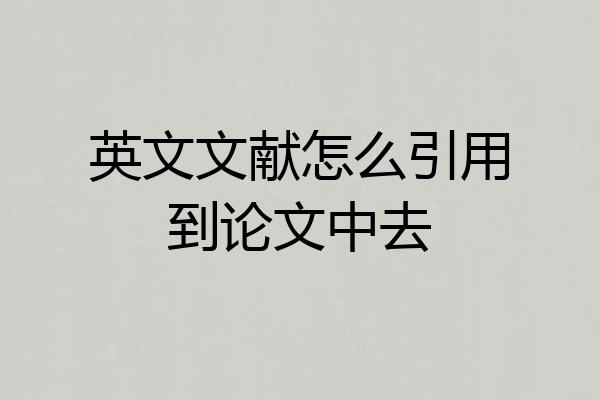 英文文献怎么引用到论文中去
