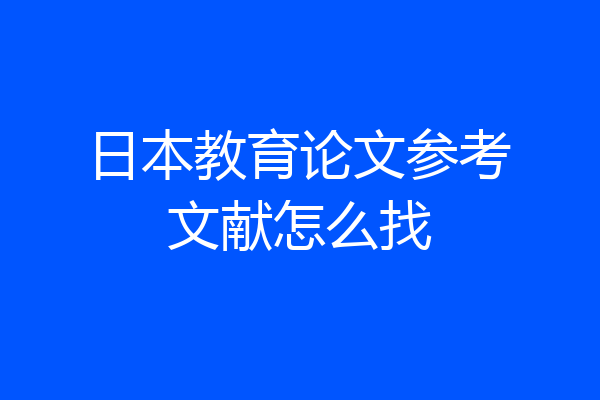 日本教育论文参考文献怎么找