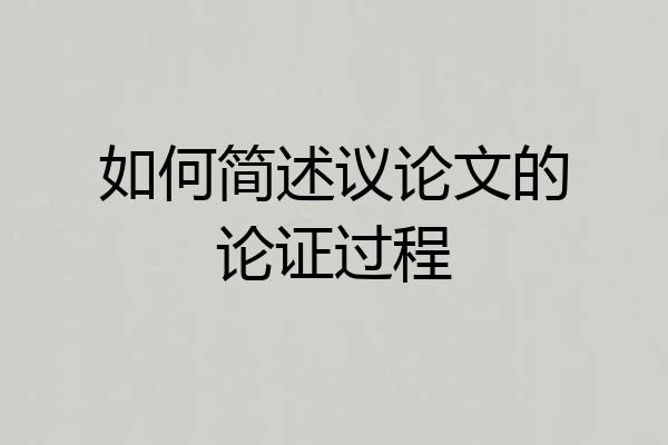 如何简述议论文的论证过程