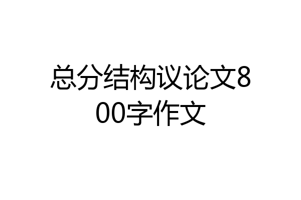 总分结构议论文800字作文