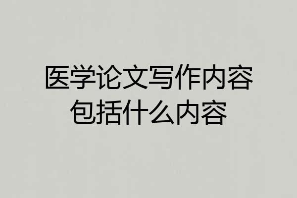 医学论文写作内容包括什么内容