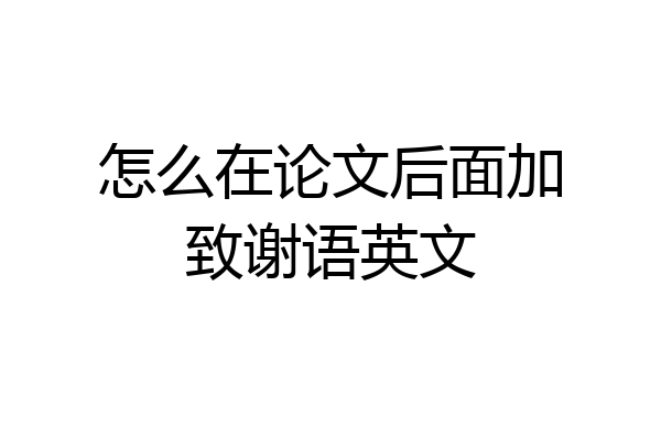 怎么在论文后面加致谢语英文