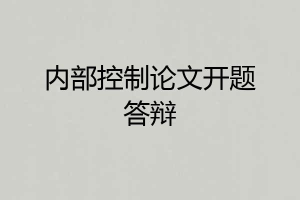内部控制论文开题答辩