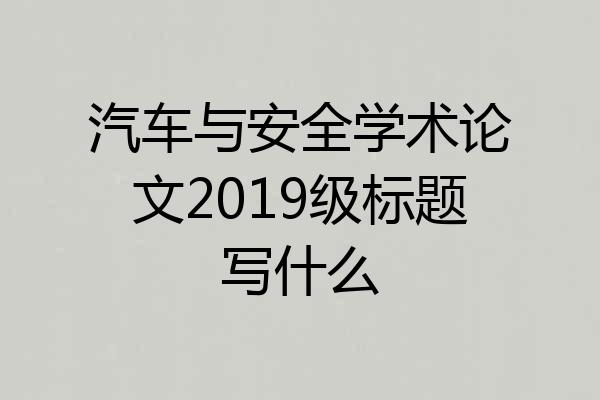 汽车与安全学术论文2019级标题写什么