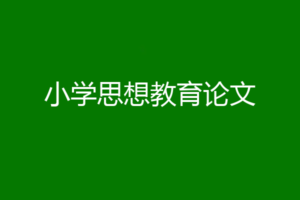 小学思想教育论文
