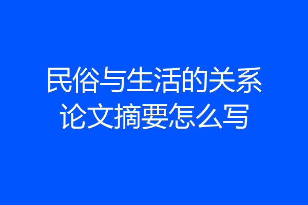 民俗与生活的关系论文摘要怎么写