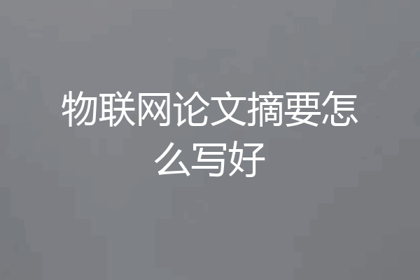 物联网论文摘要怎么写好