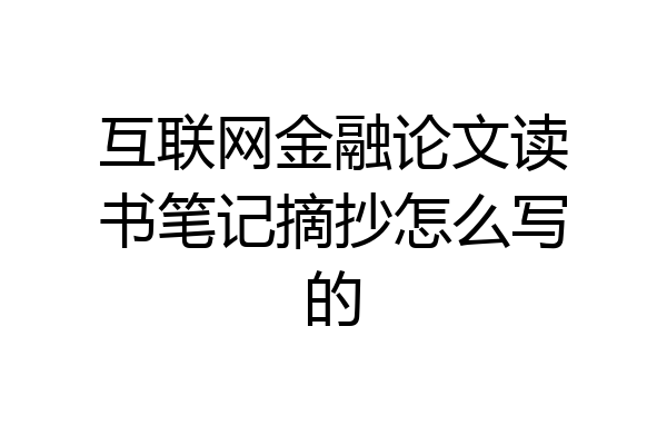 互联网金融论文读书笔记摘抄怎么写的