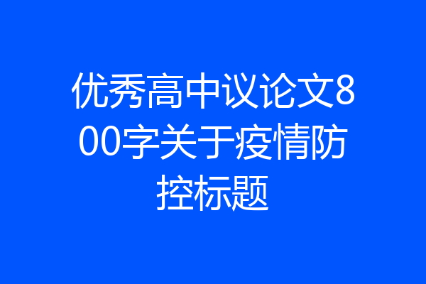 优秀高中议论文800字关于疫情防控标题
