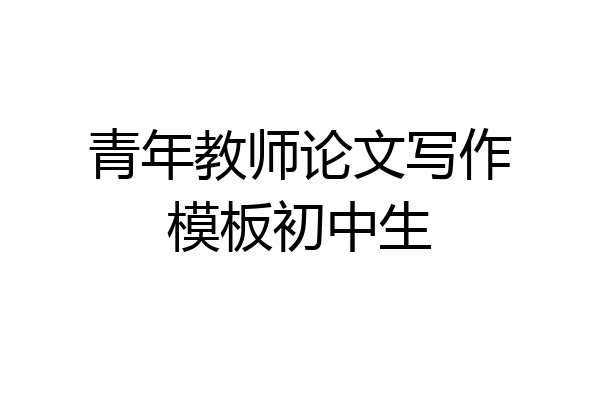 青年教师论文写作模板初中生