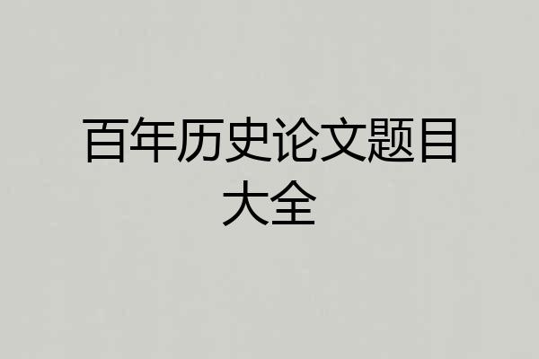 百年历史论文题目大全