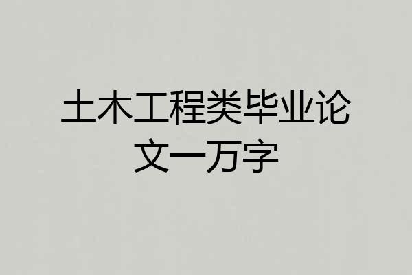 土木工程类毕业论文一万字