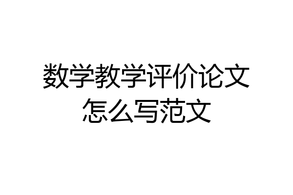 数学教学评价论文怎么写范文