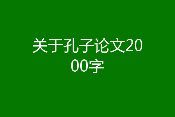 关于孔子论文2000字