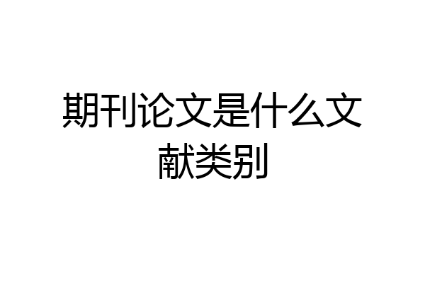 期刊论文是什么文献类别