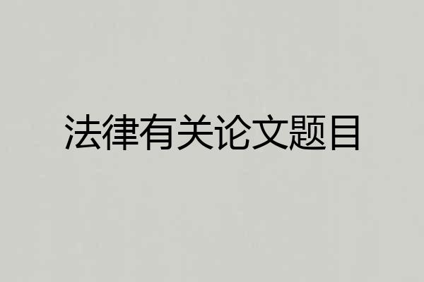 法律有关论文题目