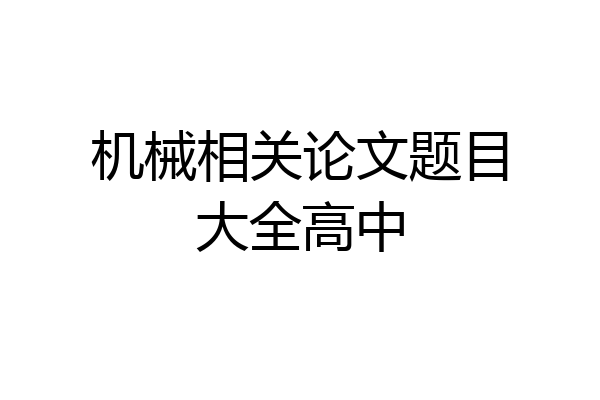 机械相关论文题目大全高中
