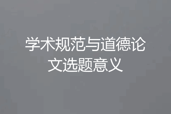 学术规范与道德论文选题意义