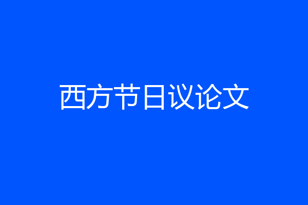 西方节日议论文
