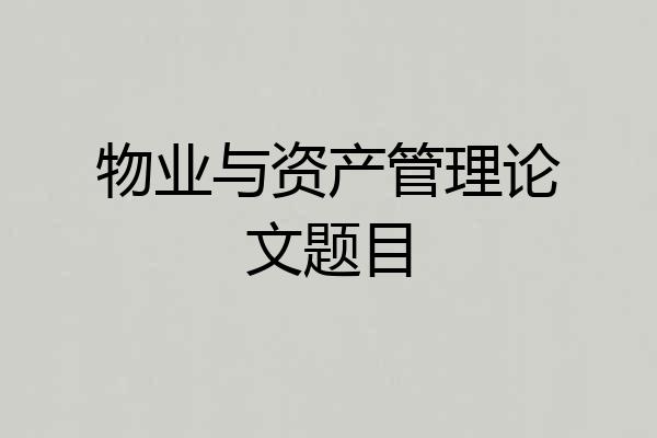 物业与资产管理论文题目