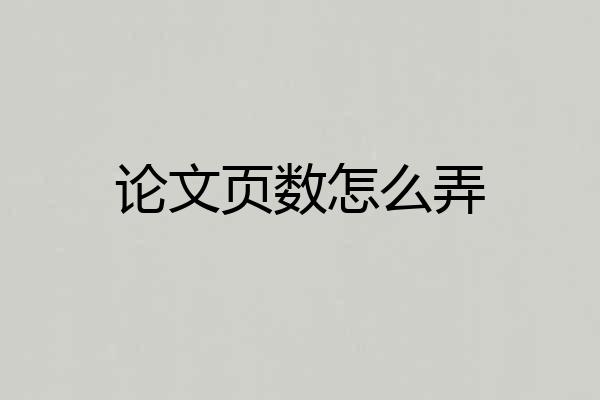 论文页数怎么弄