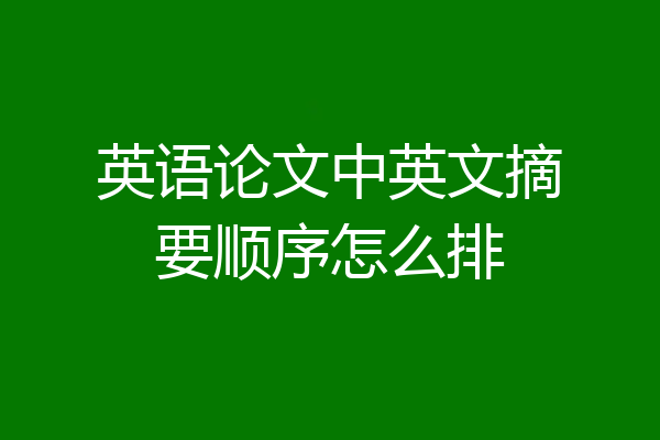 英语论文中英文摘要顺序怎么排