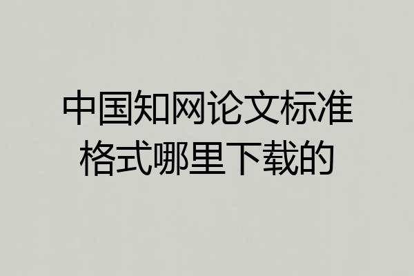 中国知网论文标准格式哪里下载的