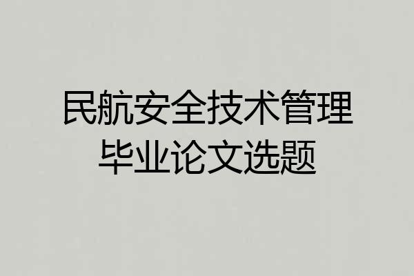 民航安全技术管理毕业论文选题