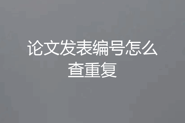 论文发表编号怎么查重复