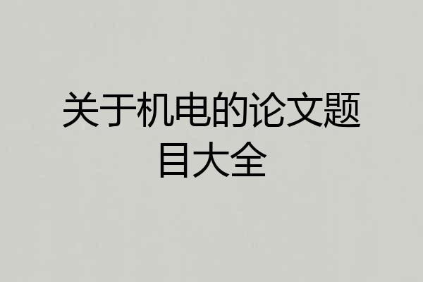 关于机电的论文题目大全