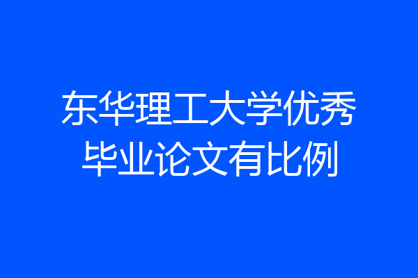 东华理工大学优秀毕业论文有比例