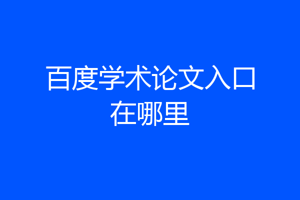 百度学术论文入口在哪里