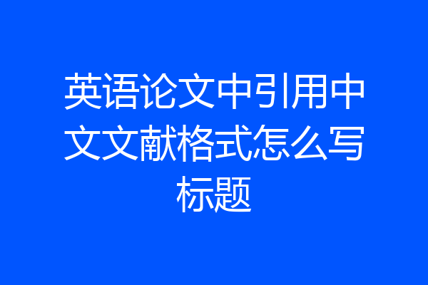 英语论文中引用中文文献格式怎么写标题