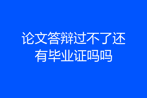 论文答辩过不了还有毕业证吗吗
