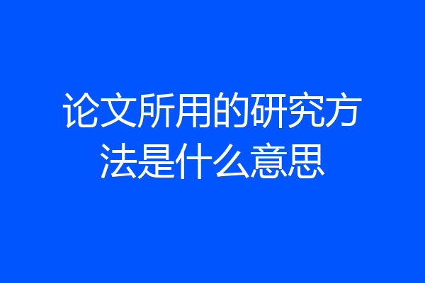 论文所用的研究方法是什么意思