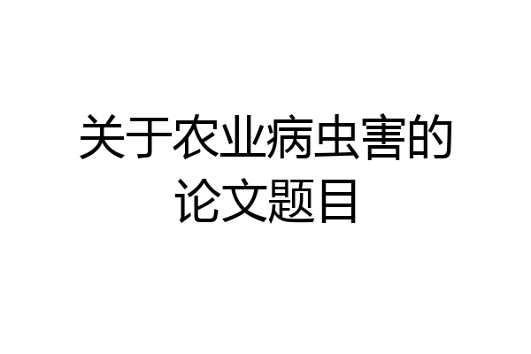 关于农业病虫害的论文题目
