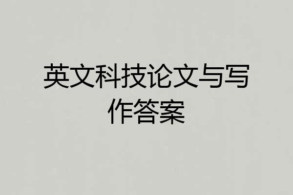 英文科技论文与写作答案