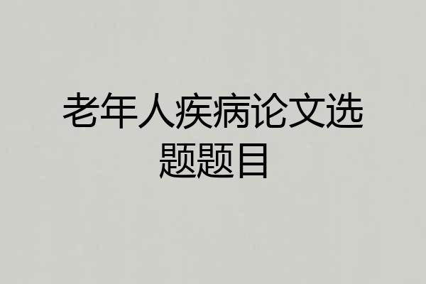 老年人疾病论文选题题目