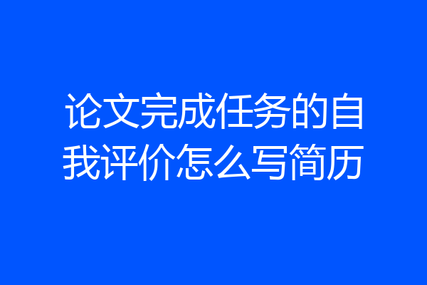论文完成任务的自我评价怎么写简历