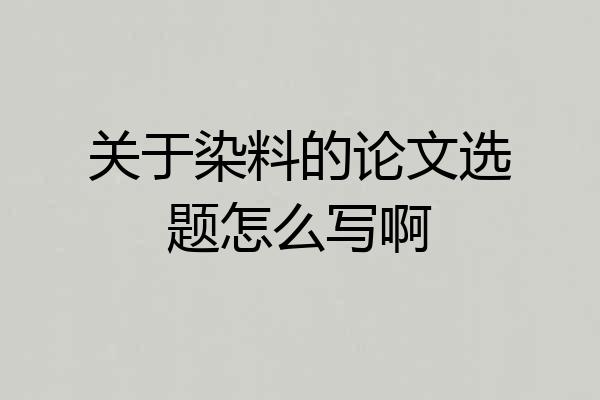 关于染料的论文选题怎么写啊