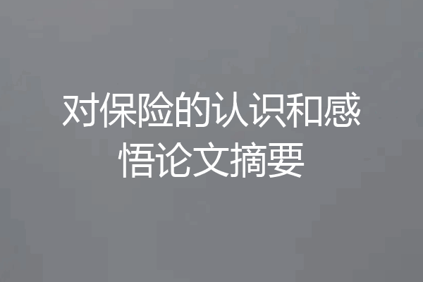 对保险的认识和感悟论文摘要